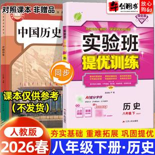 2026春新版实验班提优训练八下历史人教版 初中初二8八年级下册教材同步课时训练课后练习题册一课一练巩固拔尖培优资料书春雨教育