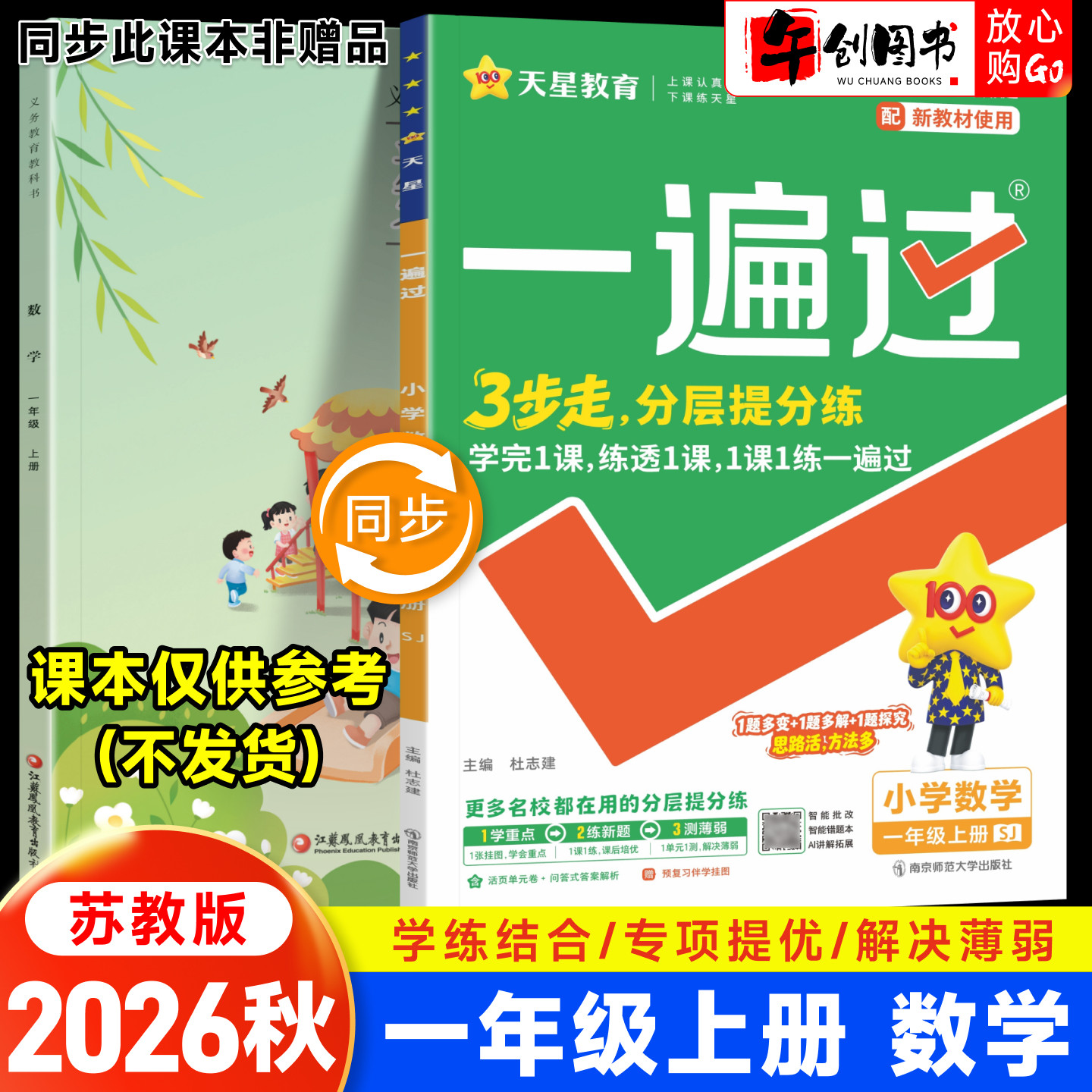 2026春新版天星一遍过小学一年级下册数学苏教版教材同步练习题册课时学测练作业本小学生教辅导资料书含测评试卷一课一练天星教育