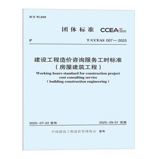 房屋建筑工程 建设工程造价咨询服务工时标准 007—2025 CCEAS