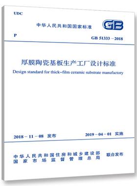 GB 51333-2018 厚膜陶瓷基板生产工厂设计标准