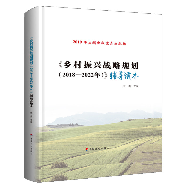 《乡村振兴战略规划(2018-2022年)》辅导读本(精装本)