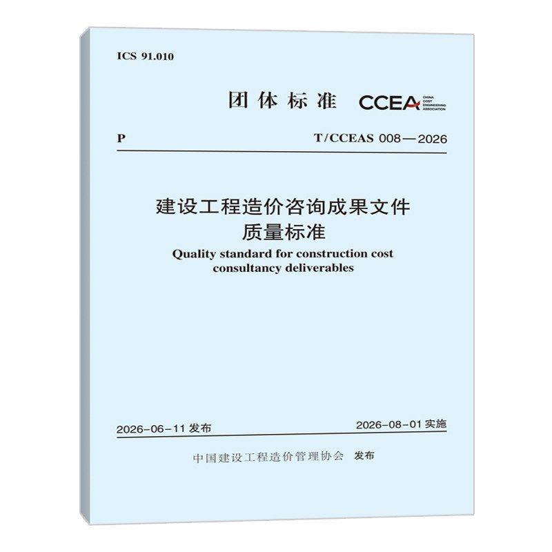T/CCEAS 008-2026 建设工程造价咨询成果文件质量标准图片