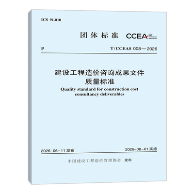 T/CCEAS 008-2026 建设工程造价咨询成果文件质量标准