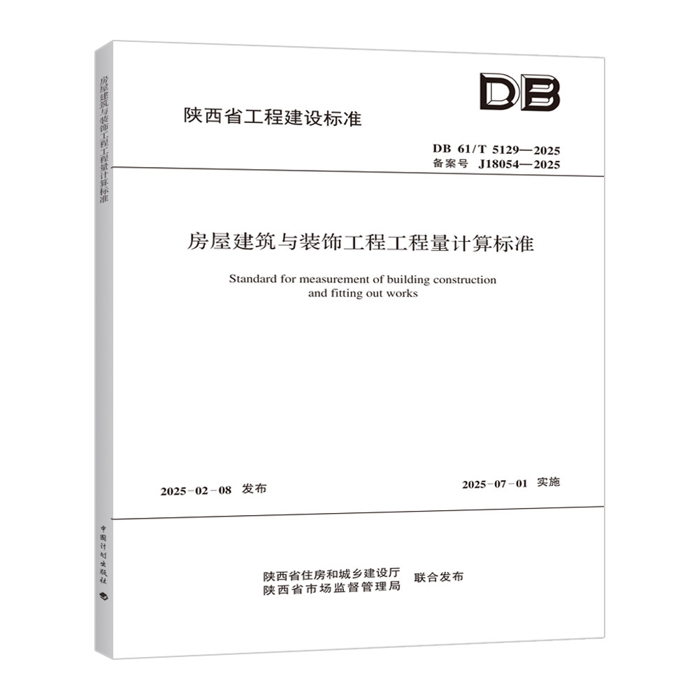DB 61/T 5129-2025 房屋建筑与装饰工程工程量计算标准