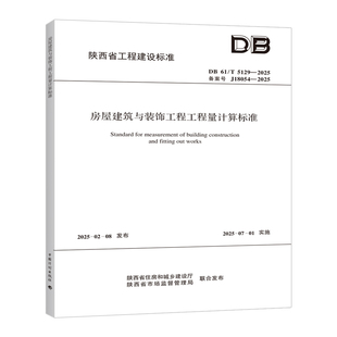 房屋建筑与装 2025 饰工程工程量计算标准 5129