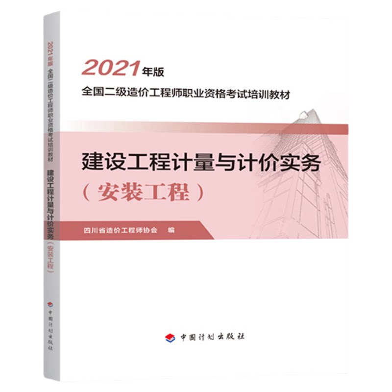 【2021四川二级造价师】建设工程计量与计价实务(安装工程)