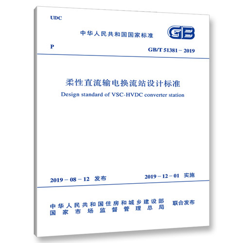 GB/T 51381-2019 柔性直流输电换流站设计标准