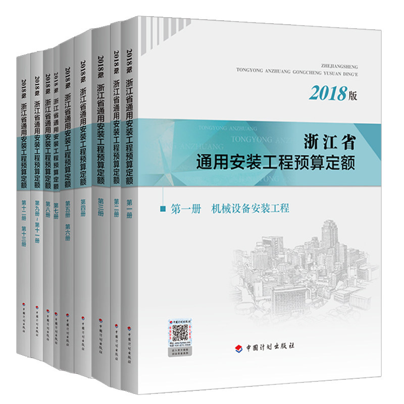浙江省通用安装工程预算定额（2018版）（全9本）