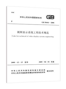 视频显示系统工程技术规范 GB50464-2008