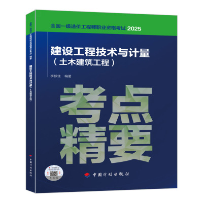 考点·精要  建设工程技术与计量（土木建筑工程）