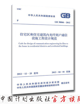 住宅区和住宅建筑内光纤到户通信设施工程设计规范 GB 50846-2012