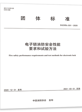 T/CFPA 001-2020 电子锁消防安全性能要求和试验方法