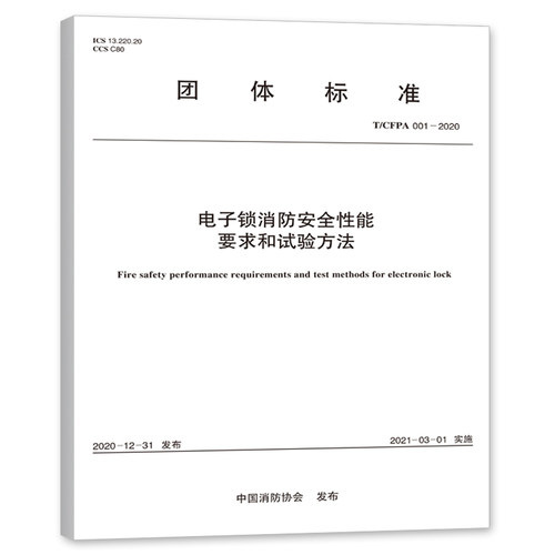 T/CFPA 001-2020 电子锁消防安全性能要求和试验方法