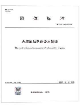 T/CFPA 042—2025 志愿消防队建设与管理