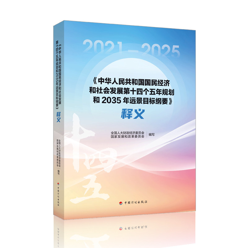 《中华人民共和国国民经济和社会发展第十四个五年规划和2035年远景目标纲要》释义