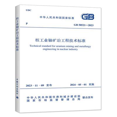 GB 50521—2023 核工业铀矿冶工程技术标准