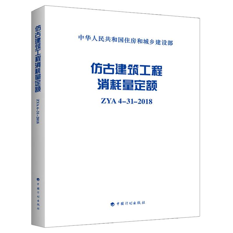 仿古建筑工程消耗量定额 ZYA4-31-2018
