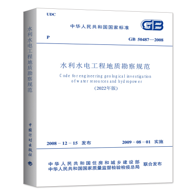 GB 50487-2008 水利水电工程地质勘察规范（2022年版）