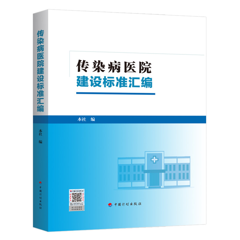 传染病医院建设标准汇编