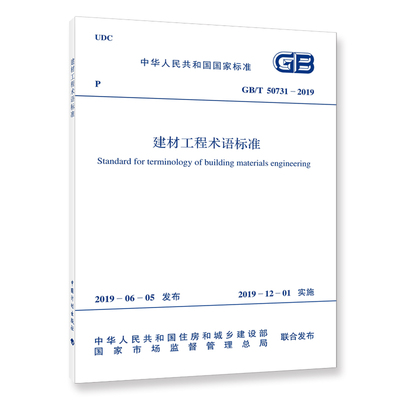 GB/T 50731-2019 建材工程术语标准