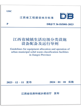 DBJ/T 36-DZ001-2023 江西省城镇生活垃圾分类设施设备配备及运行导则