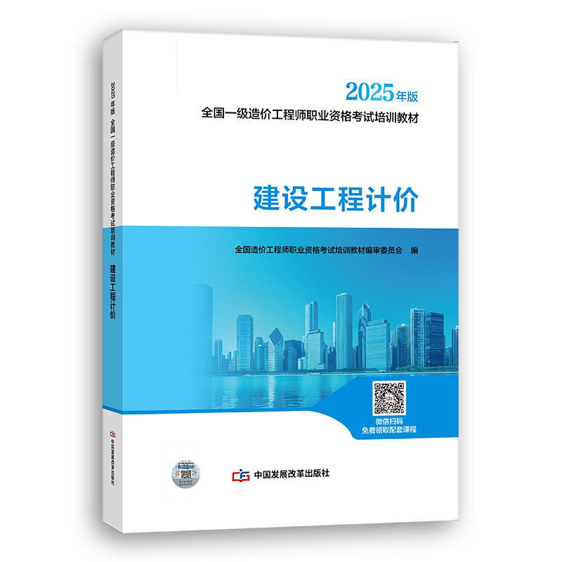 【2025一级造价师教材】建设工程计价图片