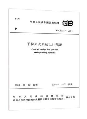 干粉灭火系统设计规范 GB50347-2004