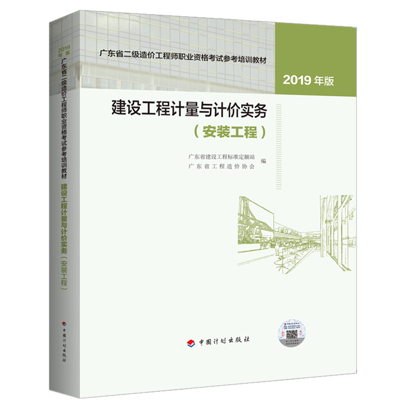 建设工程计量与计价实务（安装工程）--2019年版广东省二级造价工程师职业资格考试参考培训教材