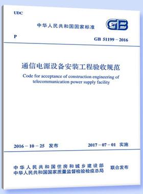 GB 51199-2016 通信电源设备安装工程验收规范