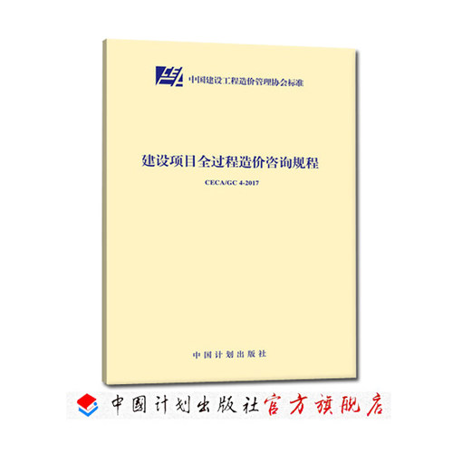 建设项目全过程造价咨询规程