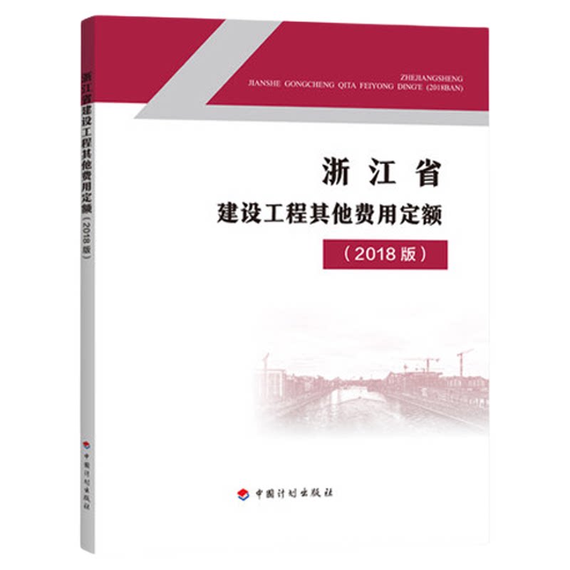 浙江省建设工程其他费用定额（2018版）