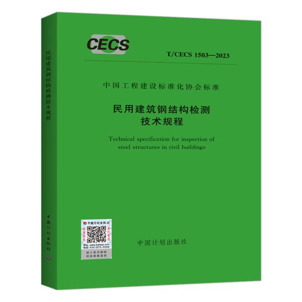 T/CECS 1503-2023 民用建筑钢结构检测技术规程
