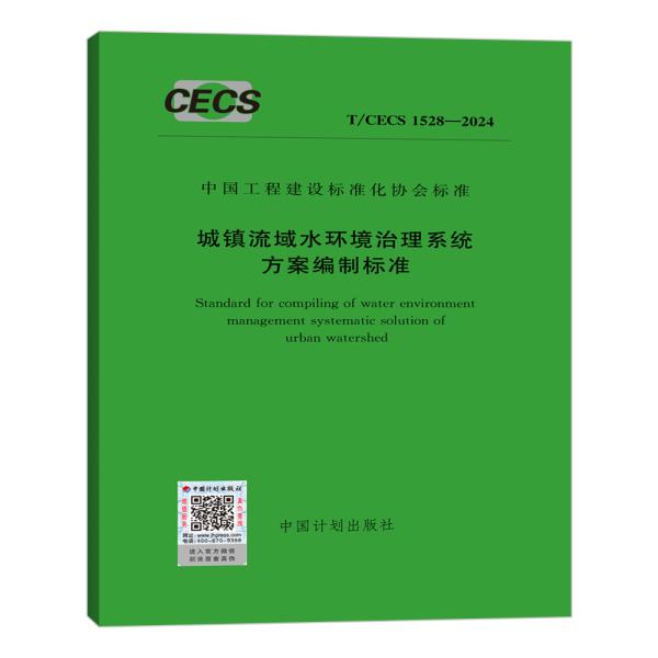 T/CECS 1528-2024 城镇流域水环境治理系统方案编制标准