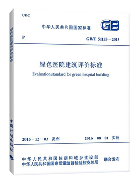 GB/T 51153-2015 绿色医院建筑评价标准