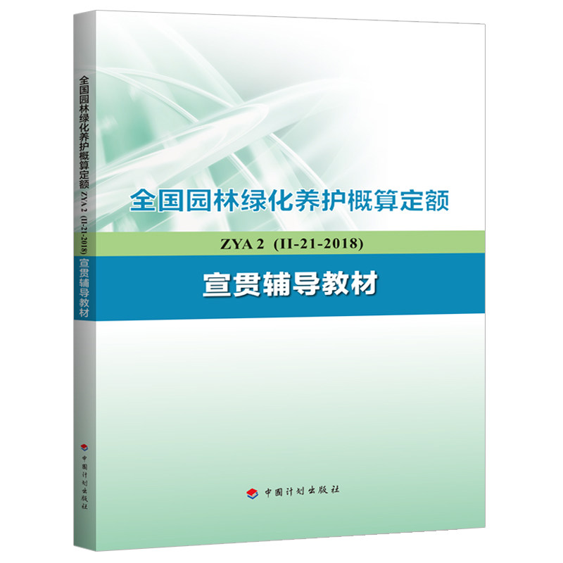 全国园林绿化养护概算定额 ZY