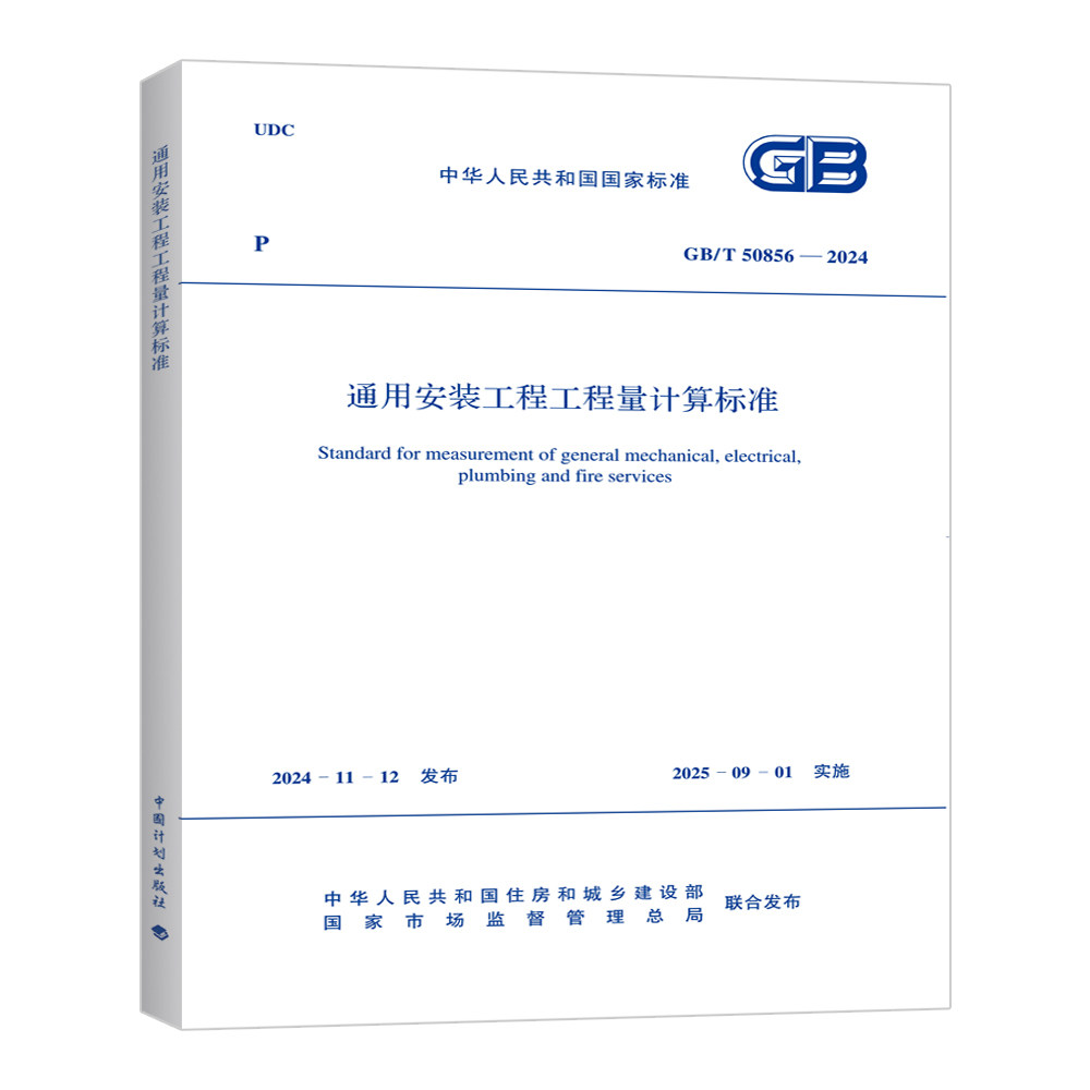 通用安装工程工程量计算标准GB/T 50856-2024