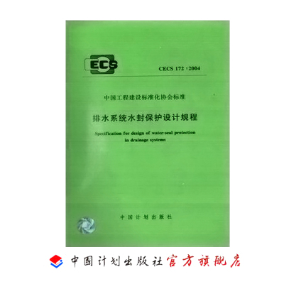 排水系统水封保护设计规程 CECS172：2004