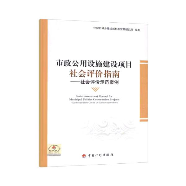 市政公用设施建设项目社会评价指南—— 社会评价示范案例