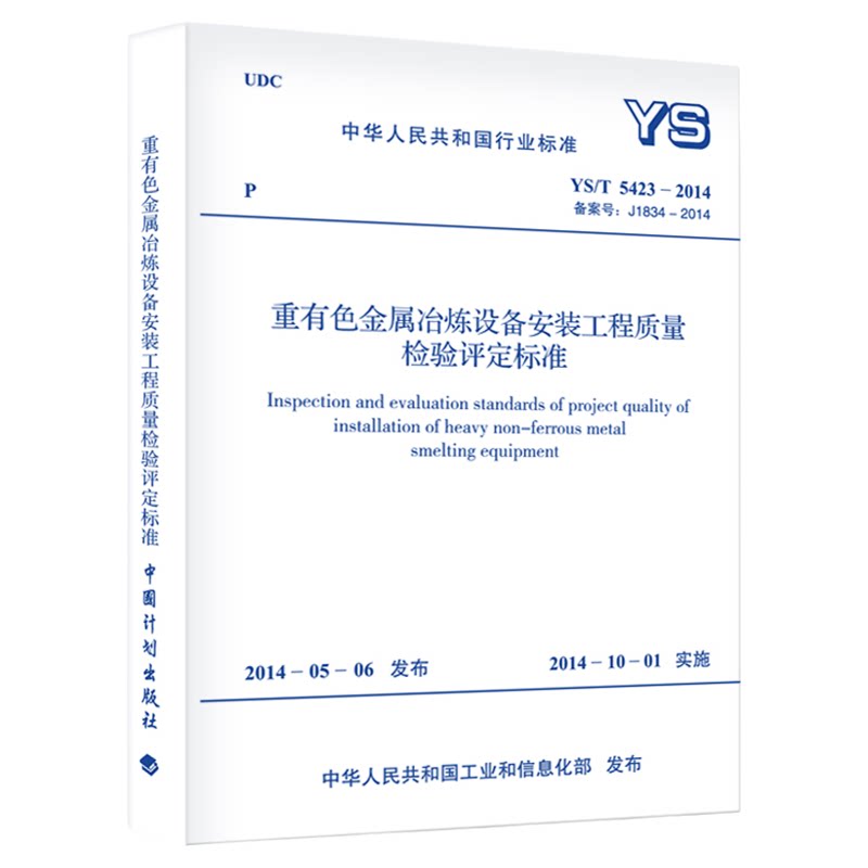 YS/T 5423-2014 重有色金属冶炼设备安装工程质量检验评定标准