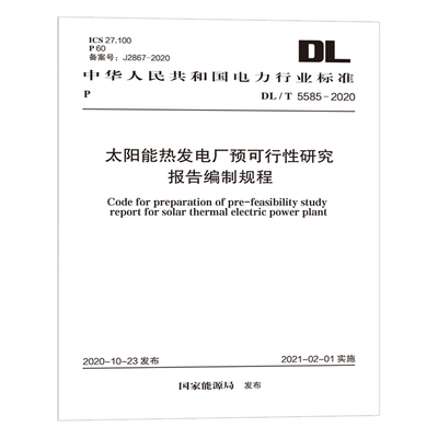 DL/T 5585-2020 太阳能热发电厂预可行性研究报告编制规程