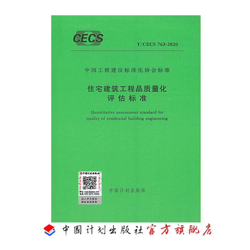 T/CECS 763-2020 住宅建筑工程品质量化评估标准