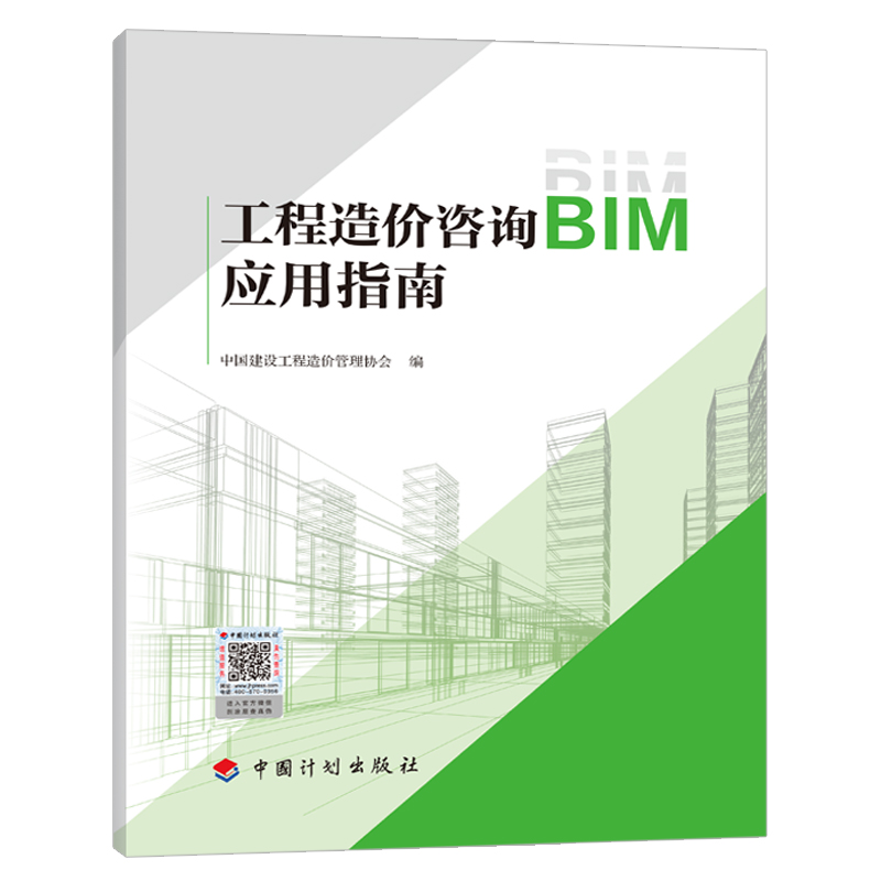 工程造价咨询BIM应用指南