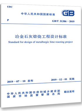 GB/T 51386-2019 冶金石灰焙烧工程设计标准