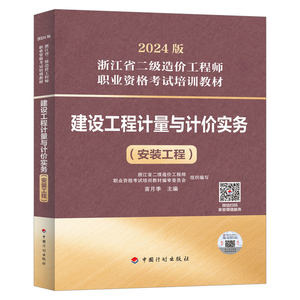 【2024浙江二级造价师】建设工程计量与计价实务（安装工程）