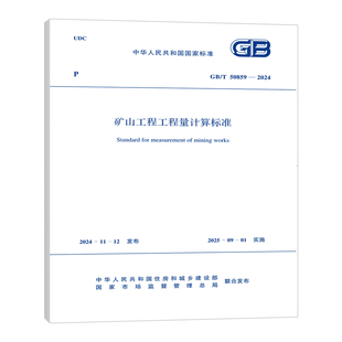 2024 50859 矿山工程工程量计算标准GB