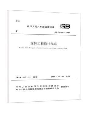 连铸工程设计规范 GB50580-2010