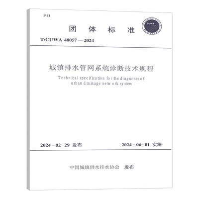 T/CUWA 40057-2024 城镇排水管网系统诊断技术规程