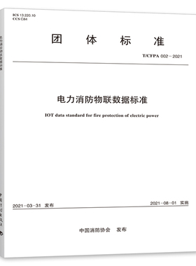 电力消防物联数据标准  T/CFPA 002—2021