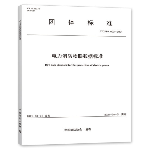 电力消防物联数据标准  T/CFPA 002—2021