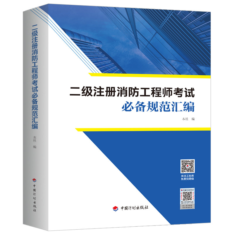【2021年版】二级注册消防工程师考试必备规范汇编